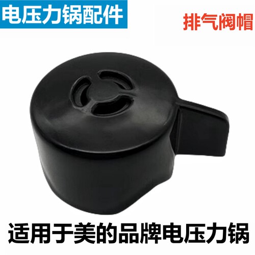 美的电压力锅限压阀排气阀帽配件