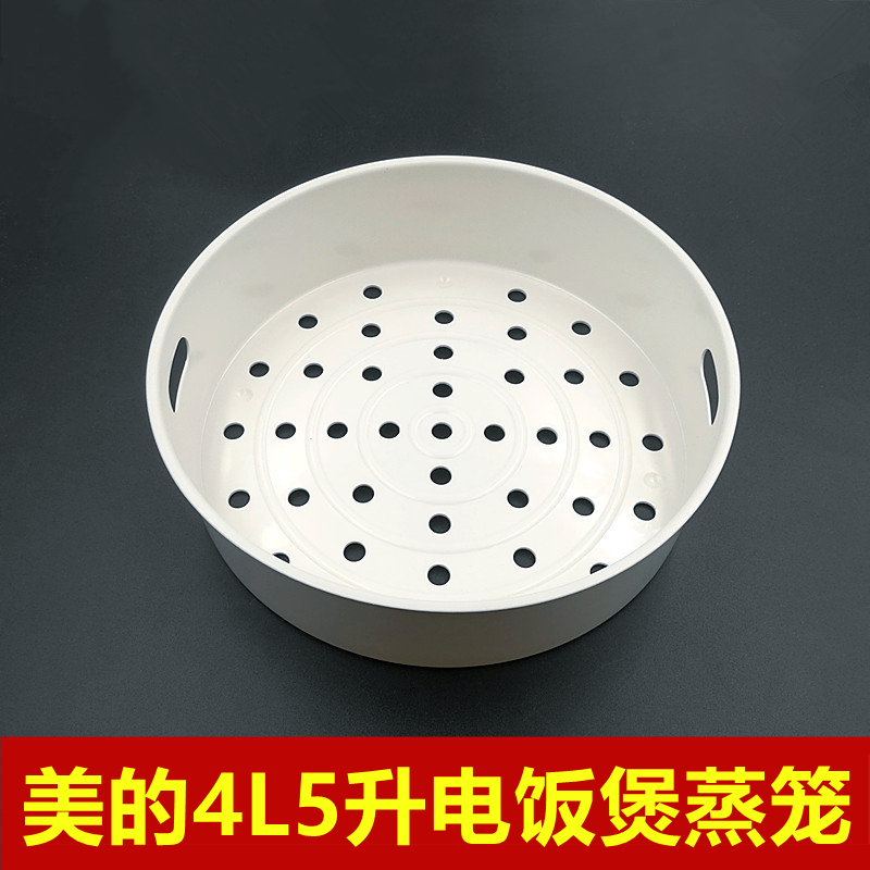 美的电饭煲蒸笼蒸格层4L5升电饭锅蒸架蒸屉篦子蒸盘家用热菜配件