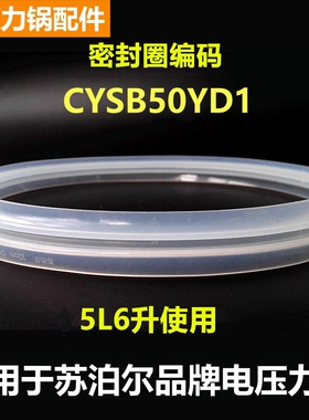 适用于苏泊尔品牌电压力锅密封圈CYSB50YD1橡圈60YC3C垫胶圈配件