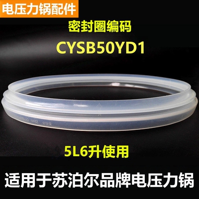 苏泊尔电压力锅密封圈CYSB50YD1