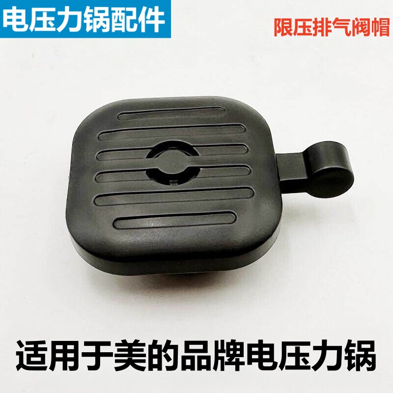 适用于美的品牌电压力锅排气阀帽MY-YL30M5-711限压阀EYL3040配件