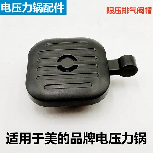 美的电压力锅排气阀MY-YL30M5-71