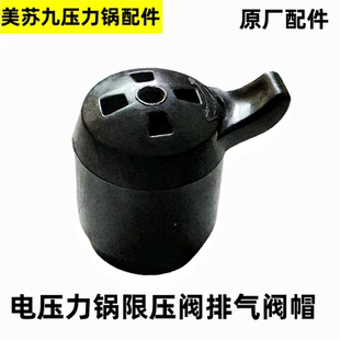双喜电压力锅限压阀重锤排气阀帽泄气阀电高压煲安全出气阀门配件
