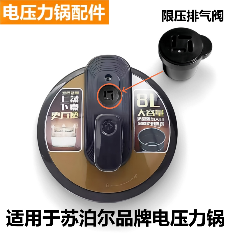 苏泊尔电压力锅限压阀排气阀配件