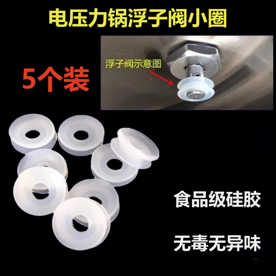 美的电压力锅浮子阀止开垫圈配件