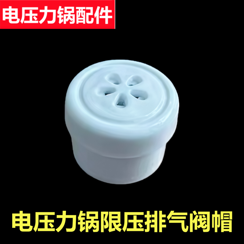 适用于浩特品牌电压力锅CYSB7-650S650L限压阀系列D7排气阀泄压阀