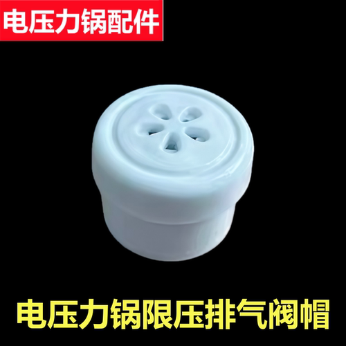 浩特电压力锅CYSB7-650S限压阀帽