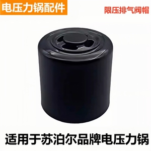 苏泊尔电压力锅限压排气阀出气帽