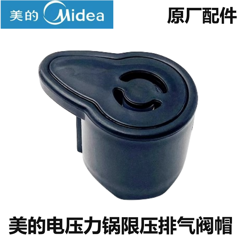 美的电压力锅限压阀排气阀帽配件