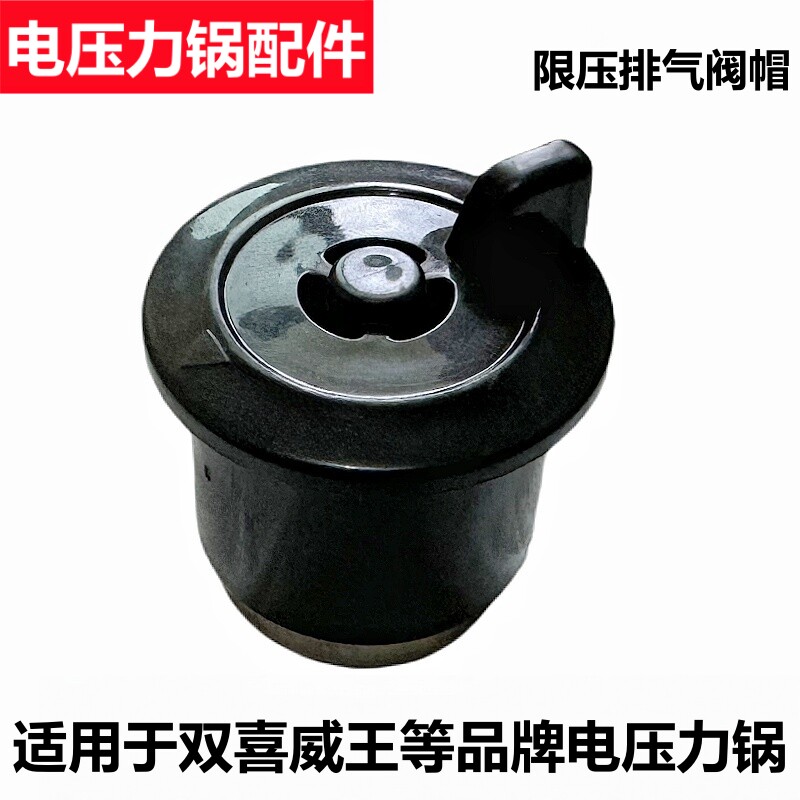 适用于红双喜威王等品牌电压力锅配件WYB-S0523限压阀S0623排气阀