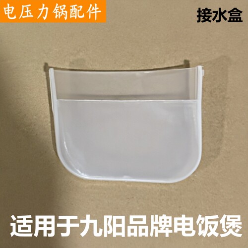 九阳电饭煲接水盒JYF-J302储水盒
