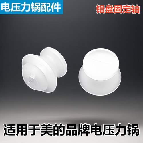 美的电压力锅SS5050XM固定轴配件