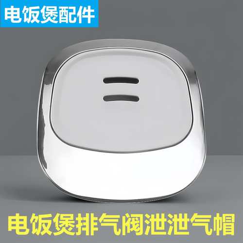 美的电饭煲泄气阀排气阀出气阀门