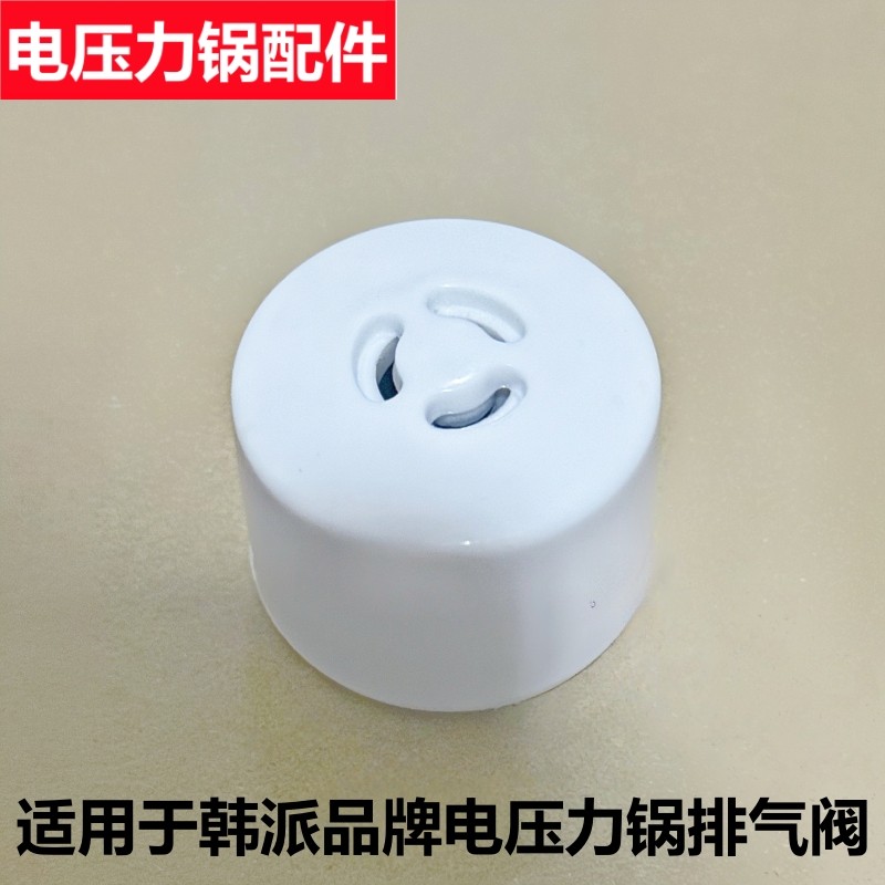 适用于韩派品牌电压力锅限压阀HP-40H9-A排气阀泄气安全阀帽配件