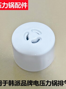 韩派电压力锅限压阀排气阀帽配件