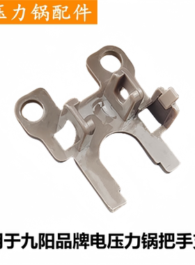 适用于九阳品牌电压力锅5L6L把手支架Y50C-B331锅盖配件Y60C-B391