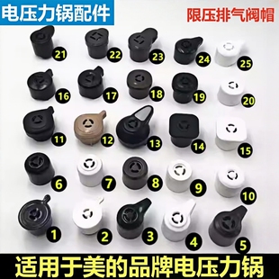 适用于美的品牌电压力锅限压阀出气高压煲排气阀安全泄气阀帽配件