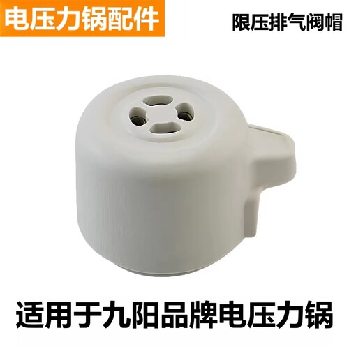 九阳电压力锅限压阀排气阀帽配件