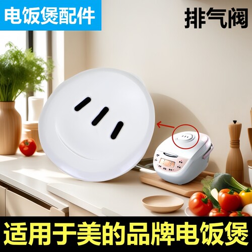 美的电饭煲蒸汽阀MB-FD40H排气阀