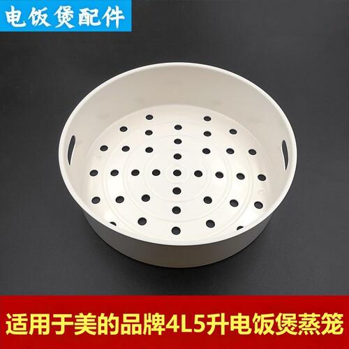 美的电饭煲蒸笼蒸格蒸架隔屉4L5L