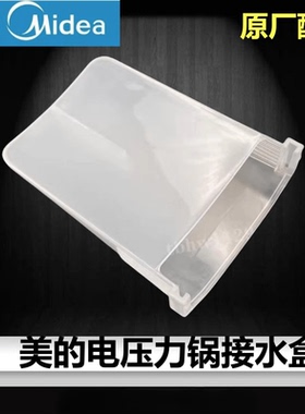 美的电压力锅接水盒MY-12CH502A储水收纳盒QC50A5集水盒正品配件