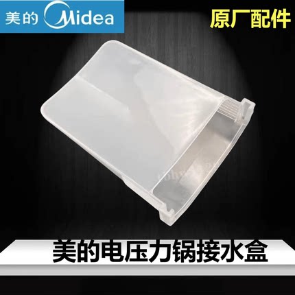 美的电压力锅接水盒MY-12CH502A储水收纳盒QC50A5集水盒正品配件