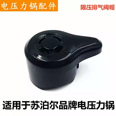苏泊尔电压力锅排气阀限压泄气帽