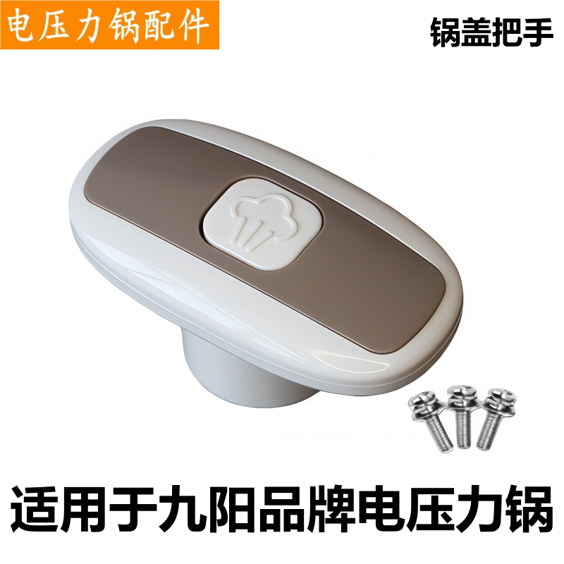 适用于九阳品牌电压力锅把手JYY-50YS19提手YS21手柄YL6配件YS22