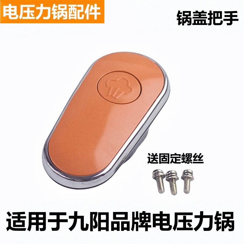 适用于九阳品牌电压力锅配件JYY-50C1把手60C2手柄C3锅盖旋转提手