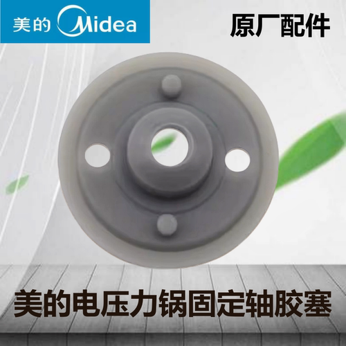 美的电压力锅固定轴胶塞垫子配件