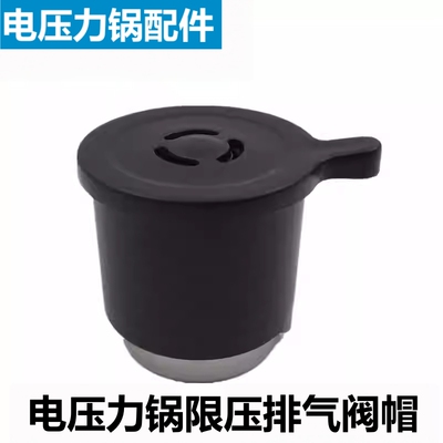 美的电压力锅排气阀泄气安全阀帽