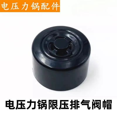 电压力锅SY50YC8156限压阀排气阀