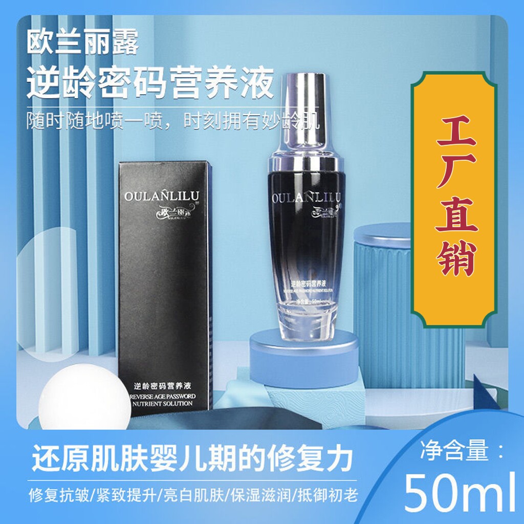 欧兰丽露逆龄密码营养液正品紧致