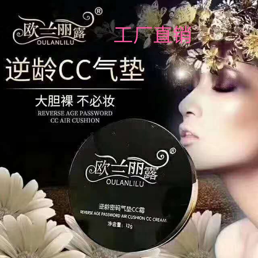 欧兰丽露逆龄密码气垫cc霜遮瑕亮白保湿补水12g*2/盒替换装正品