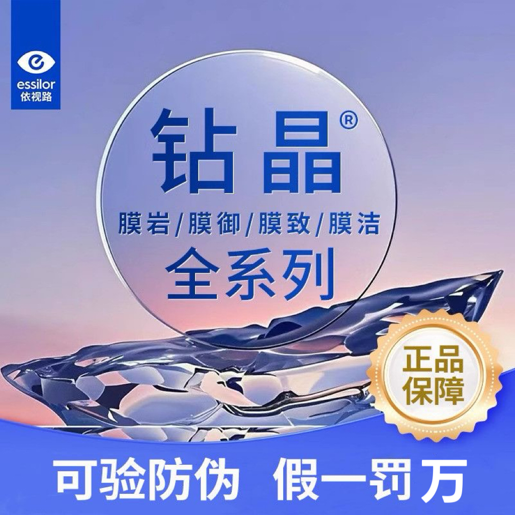 依视路镜片钻晶膜岩爱赞全晰膜致