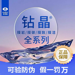 依视路镜片钻晶膜岩a4膜致膜御近视防蓝光爱赞全视线GENS膜洁膜臻