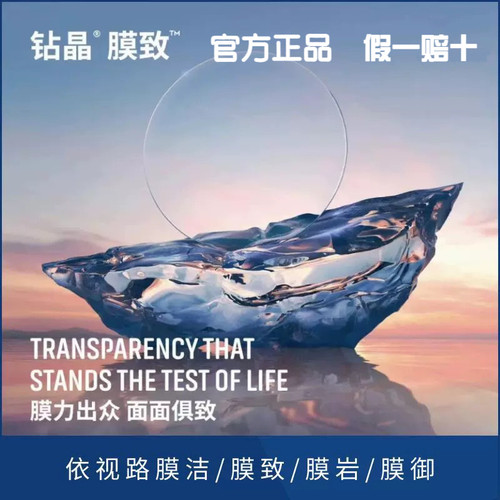 依视路钻晶膜致膜御A4防蓝光镜片