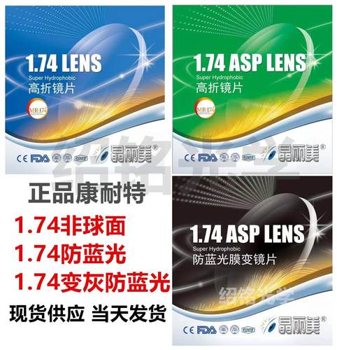 康耐特镜片1.74近视防蓝光超薄非球面高散光定超非高度数MR-8变色