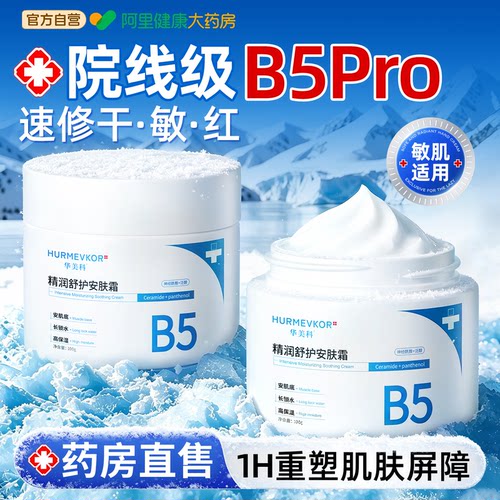 【医科级专研】B5Pro+高保湿面霜