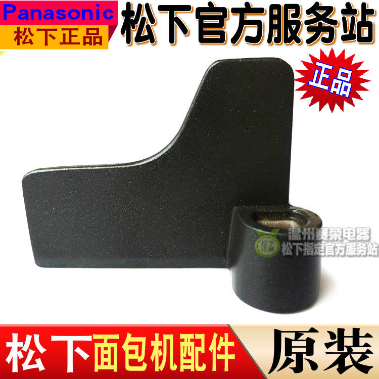 原装 松下面包机SDP2000 叶片 旋转片 黑色铁片 搅拌头 配件
