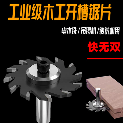 木工开槽锯片快无双T型开槽大罗机1/2柄63径背板开槽侧板12齿合金