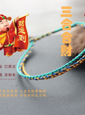 结福记三合合财手工编织手绳