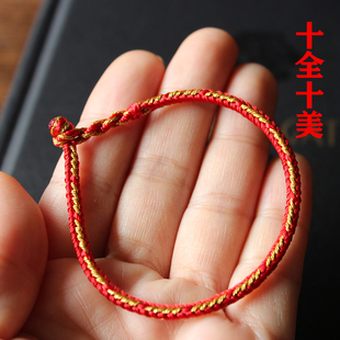 十全十美男女情侣细红绳礼品手工编织个性学生手链本命年平安手绳