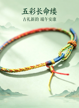 新款五彩长命缕手绳男女手绳