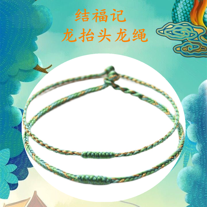 本命年龙抬头手工编织手绳定制