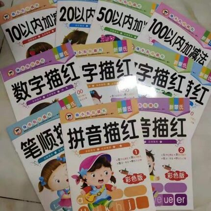 新蒙氏彩色描红数字1汉10以内加减法拼音笔顺学前幼小衔接儿园