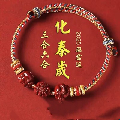 2026太岁化本命年红绳手链朱砂生肖三合六合手串女男去霉运属