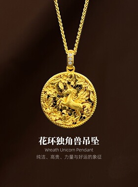 立体花环独角兽吊坠沙金雕花小飞马项链女精致黄金色锁骨项链2026