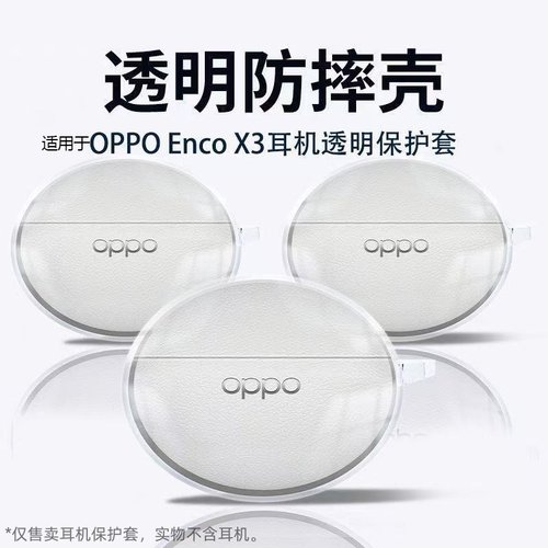 适用于OPPOEncoX3耳机保护套