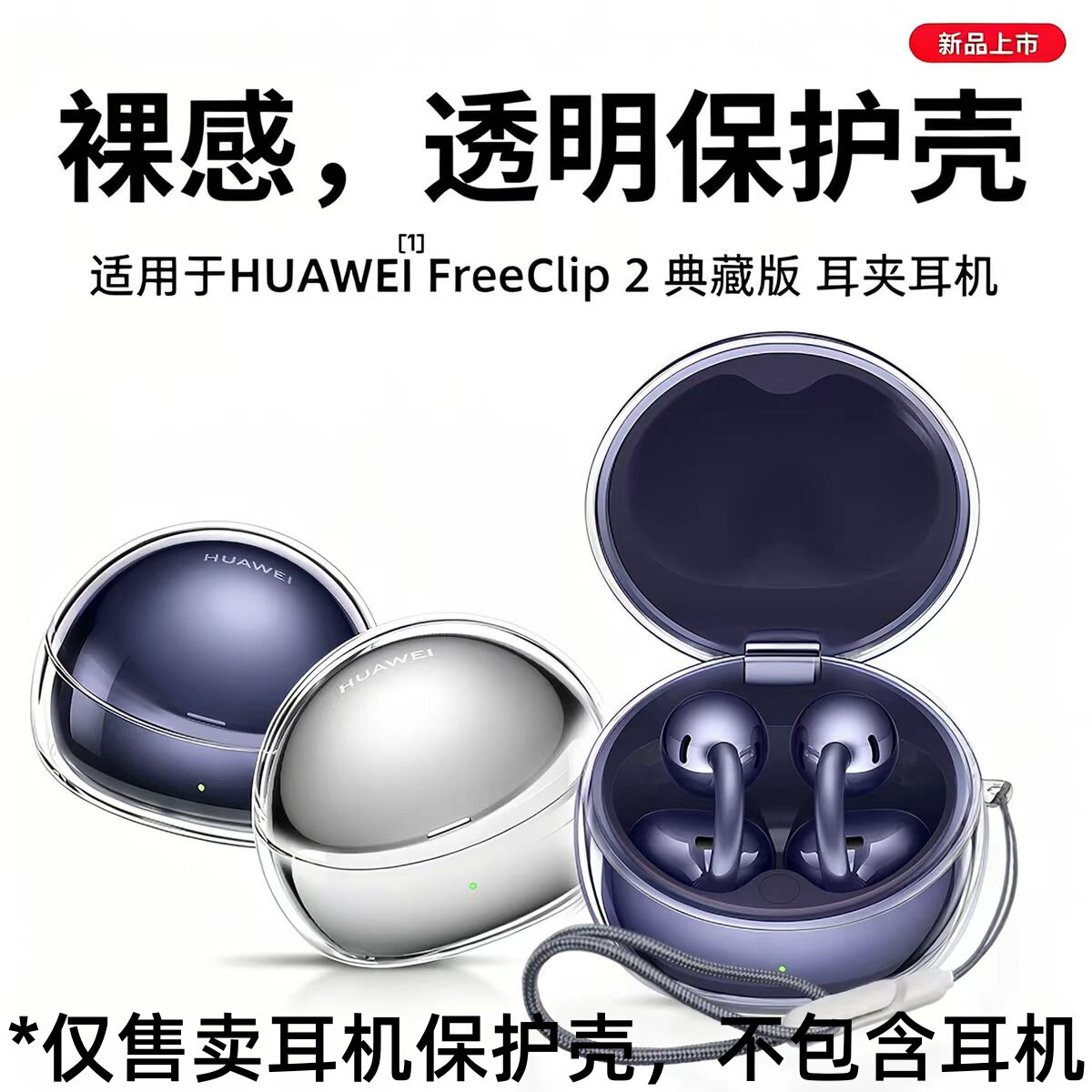 适用华为freeclip2典藏版耳机保护壳简约款蓝牙耳机保护壳华为FreeClip2典藏版耳夹透明款高透蓝牙耳机保护套